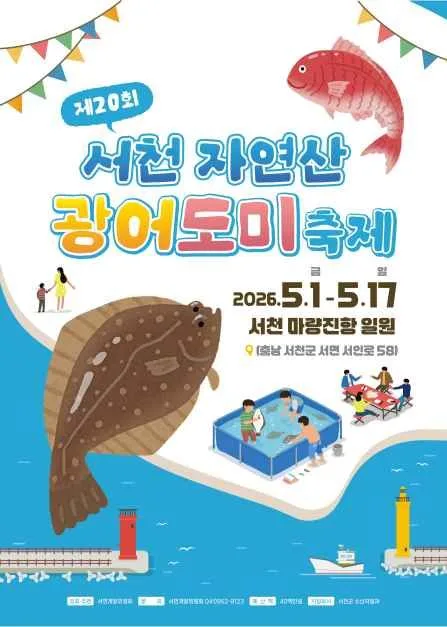 2026 서천 자연산 광어 도미 축제 포스터.jpg