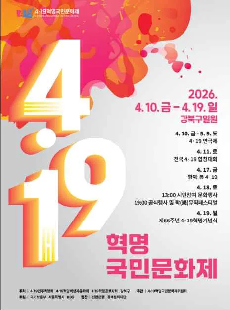 2026 4·19혁명국민문화제 포스터.png