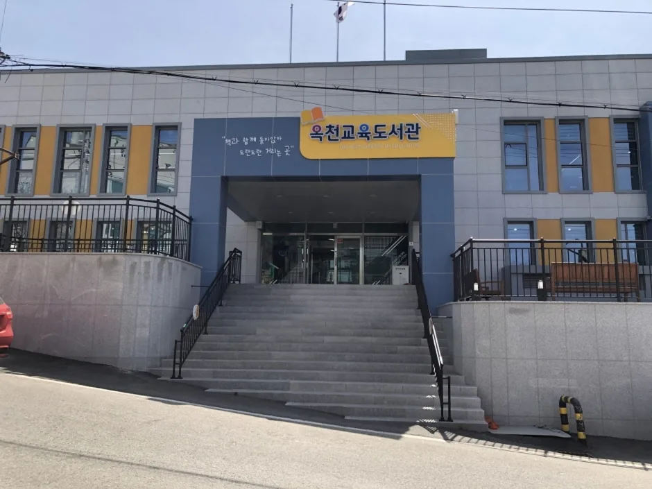 옥천교육도서관