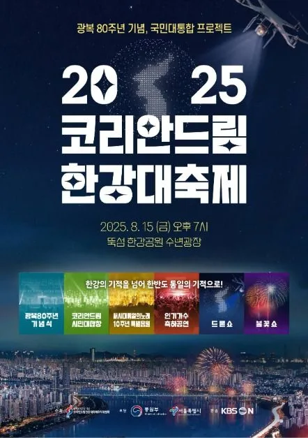 코리안드림 한강대축제