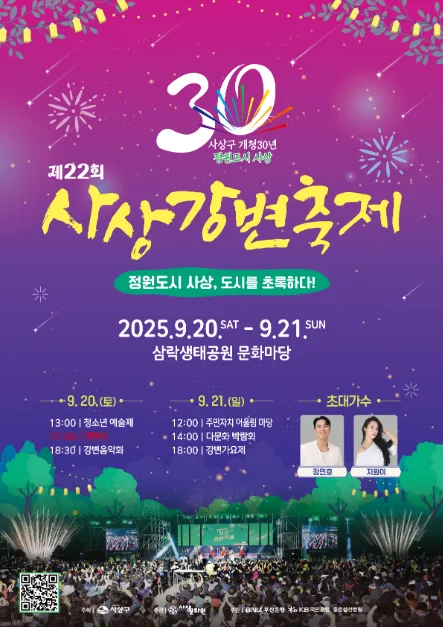 2025 사상강변축제 포스터
