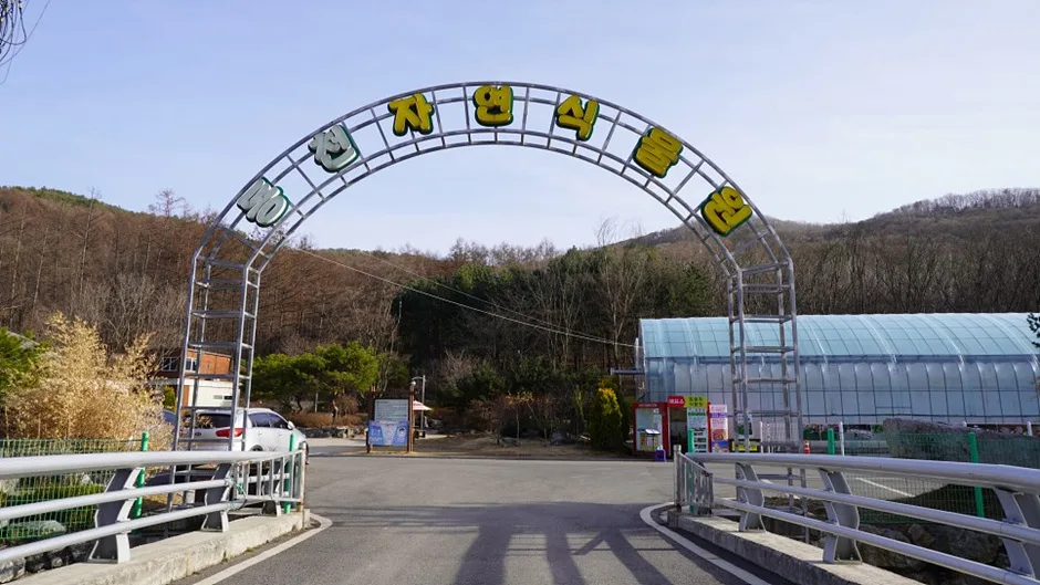 동천자연식물원