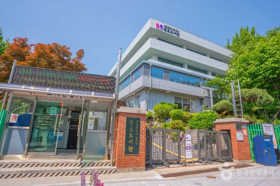 서울특별시교육청 종로도서관