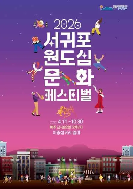 2026 서귀포 원도심 문화페스티벌