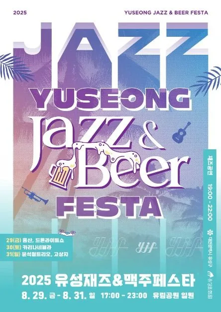 2026 유성재즈&맥주페스타 포스터.jpg