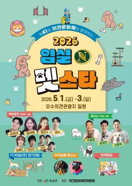 2026 임실N펫스타 포스터.jpg