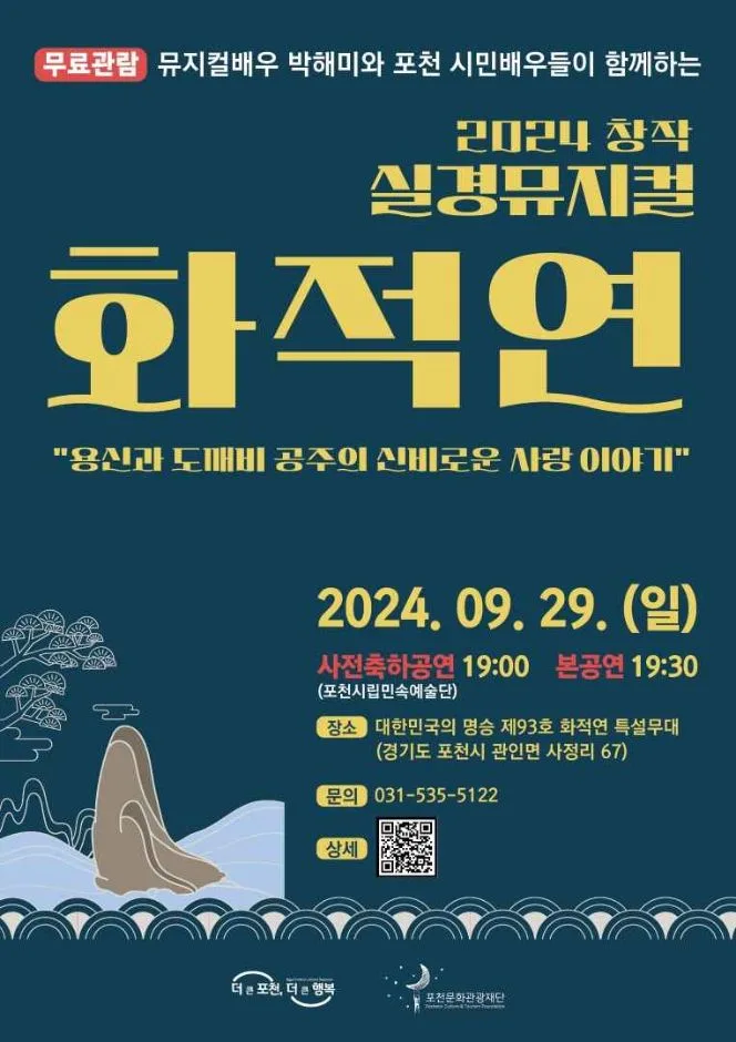 2026 창작 실경뮤지컬 〈화적연 천년의 약속〉