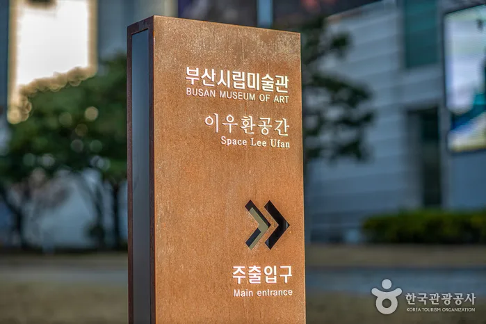 부산시립미술관