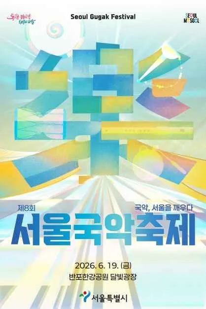 2026 서울국악축제 포스터.jpg