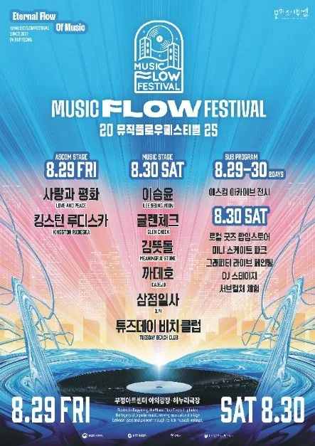 2025 뮤직 플로우 페스티벌 포스터