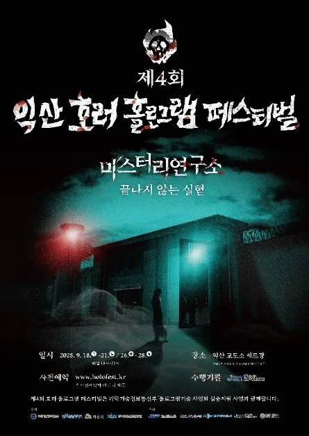 제5회 호러 홀로그램 페스티벌
