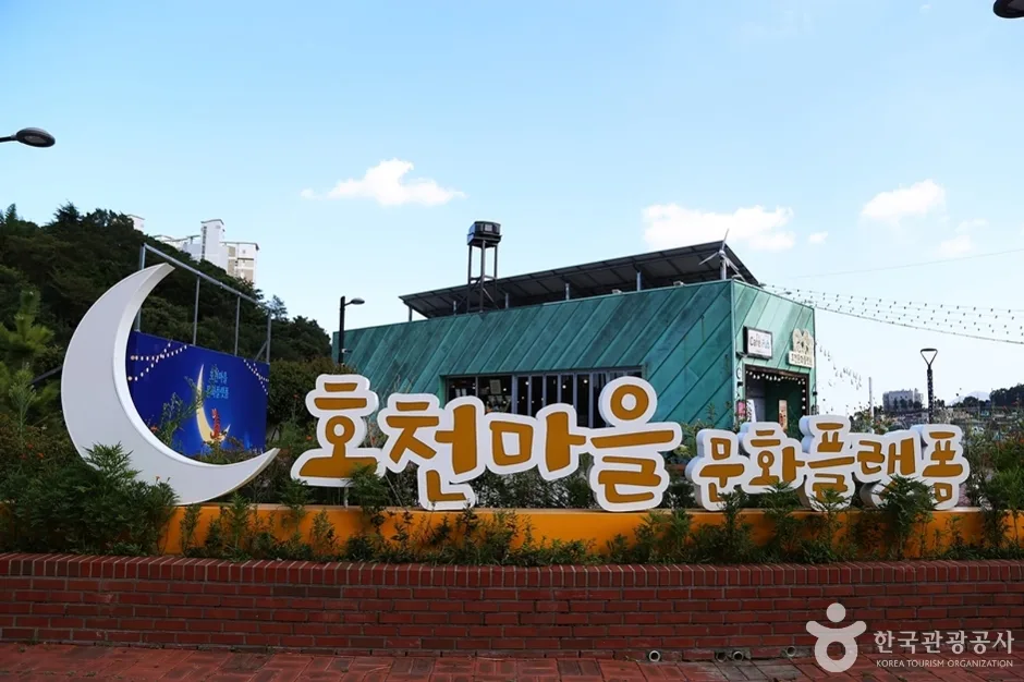 호천문화플랫폼 (1)