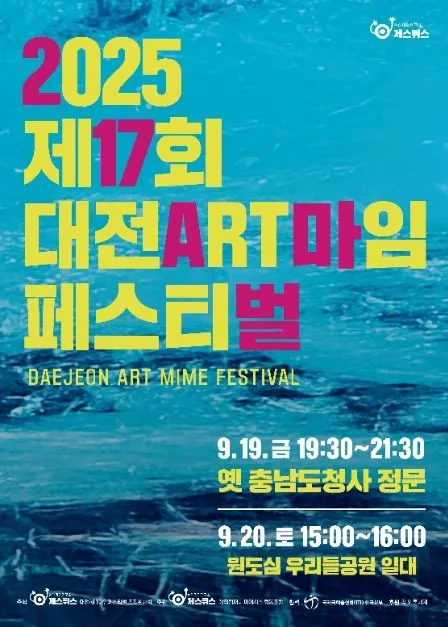 2025 대전ART마임페스티벌 포스터