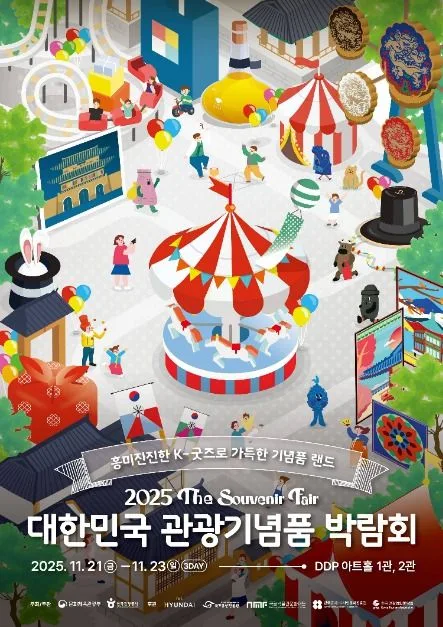 2025 대한민국 관광기념품 박람회