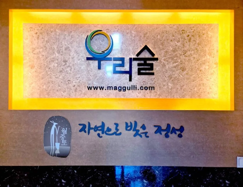 가평_우리술 (10)
