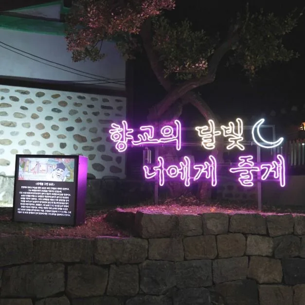 2025 달빛가득 부평향교 4