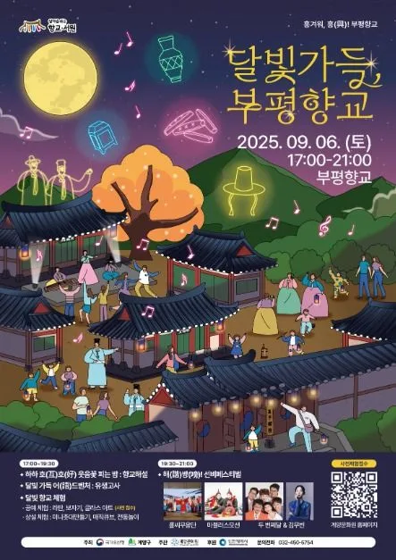 2025 달빛가득 부평향교 2