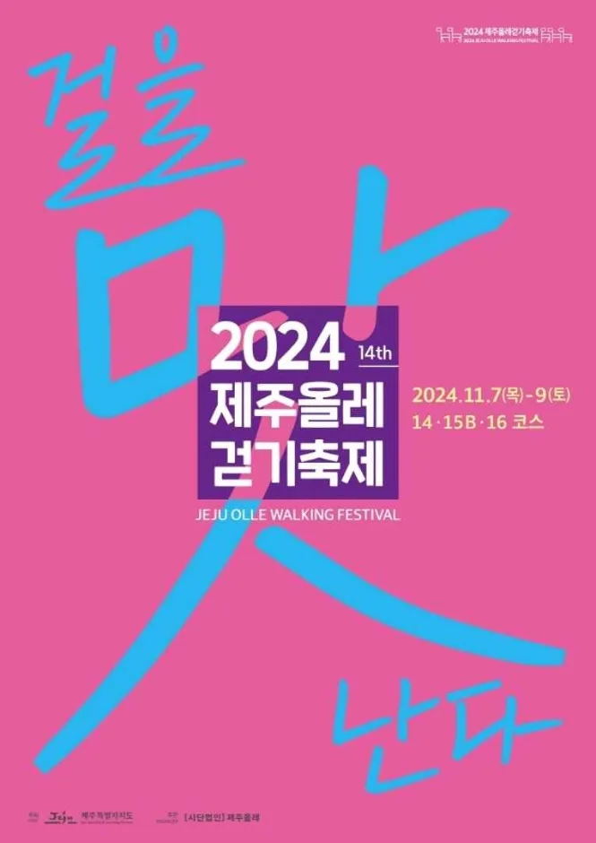 2026 제주올레걷기축제