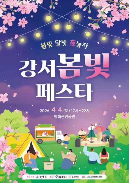 2026 강서봄빛페스타 포스터.png