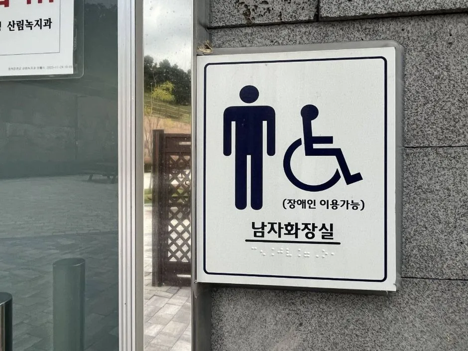 송림근린공원 화장실 입구 점자표시판