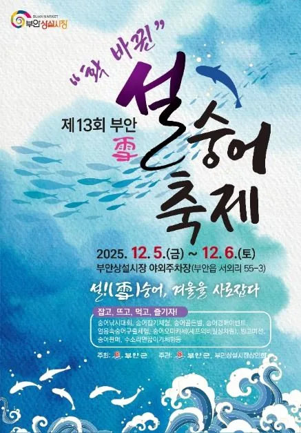 2025 부안 설(雪)숭어 축제 포스터