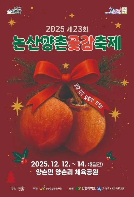 2025 논산양촌곶감축제 포스터