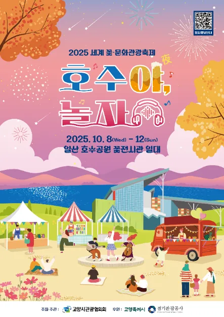 2025 세계꽃 · 문화관광축제 호수야 놀자 포스터