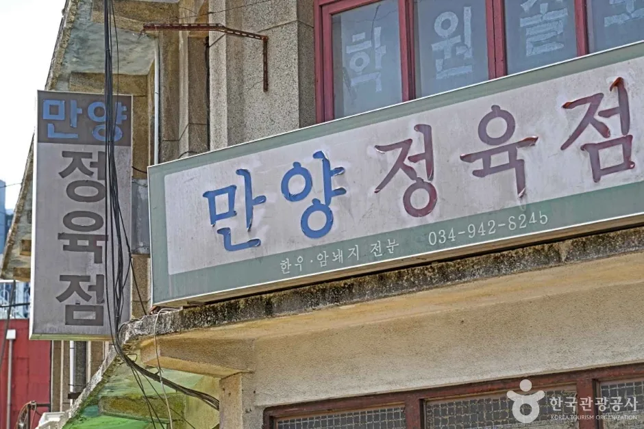 만양정육점 (4)