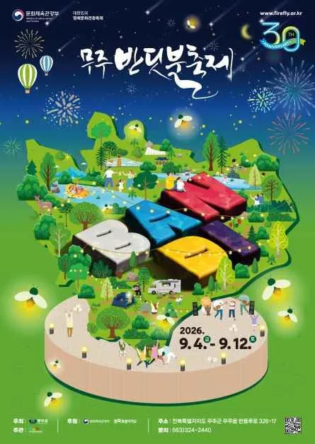 2026 무주반딧불축제 (3).JPG