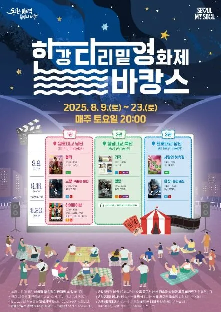 한강 다리밑 영화관
