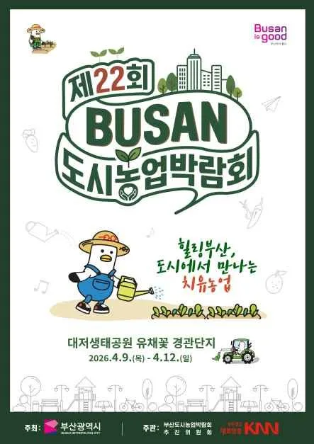 제22회 부산도시농업박람회