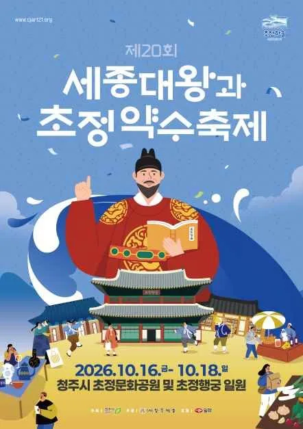 2026 세종대왕과  초정약수축제 포스터.jpg