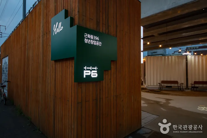 근화동396청년창업공간 2