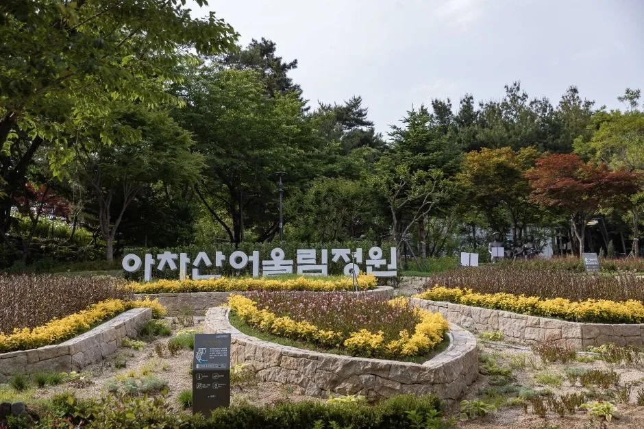 아차산 어울림정원
