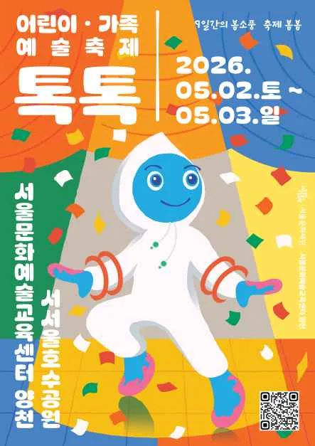 2026 가족 예술축제 [톡톡] (6).jpg