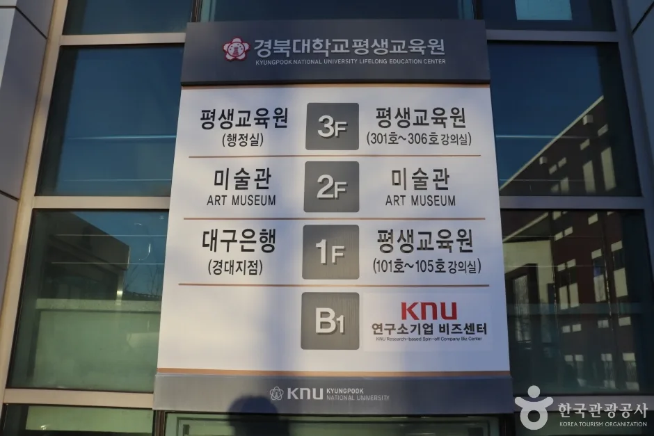 경북대학교 미술관 (5)