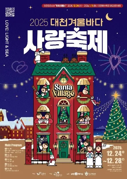 2025 대천겨울바다사랑축제 포스터
