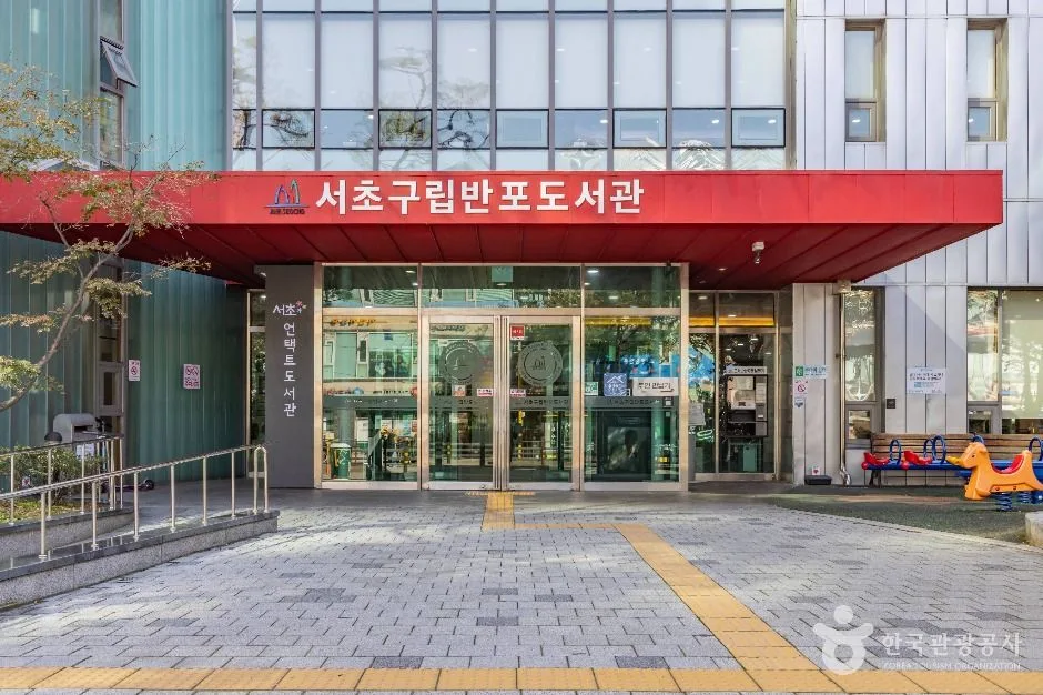 서초구립반포도서관
