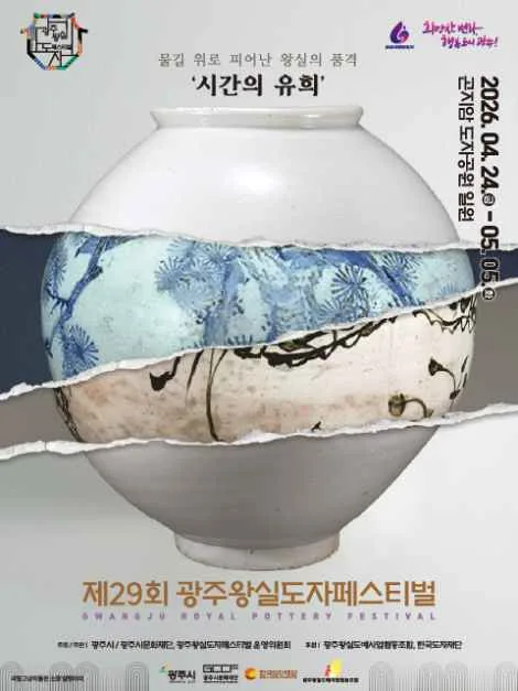 2026 광주왕실도자페스티벌 포스터.png