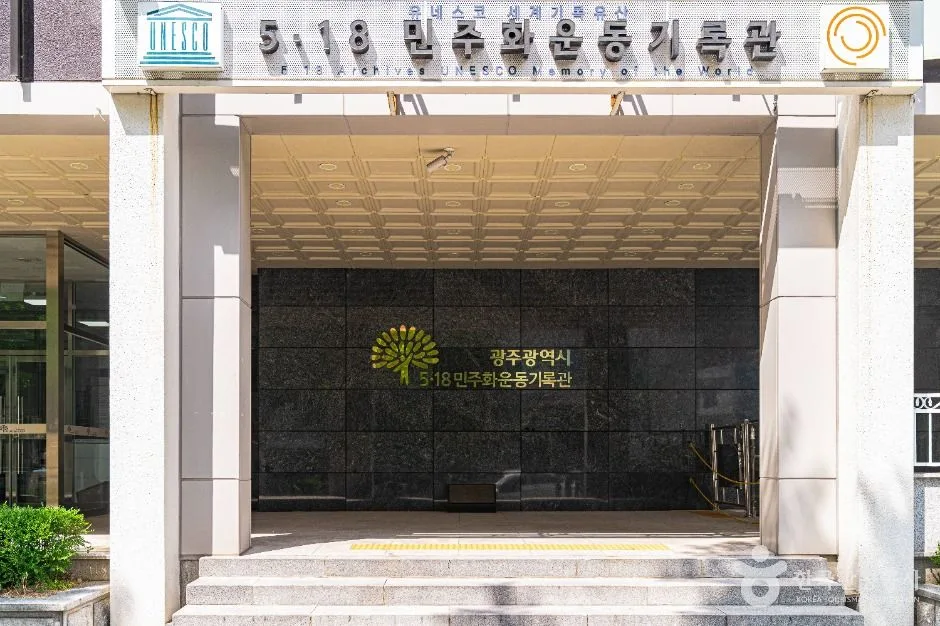광주_5·18민주화운동 기록관 (3)