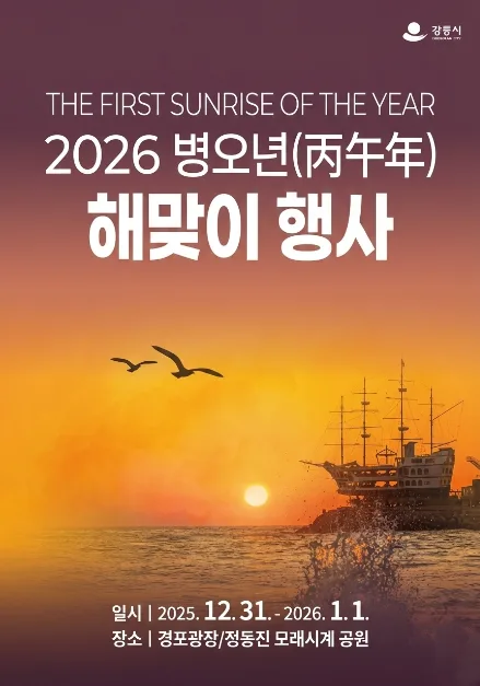 2025 정동진 해맞이 축제 포스터