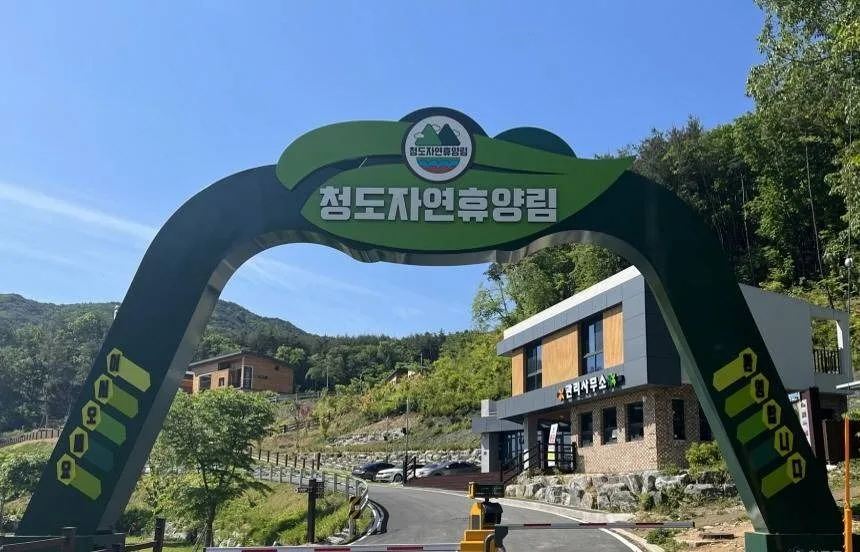 청도자연휴양림