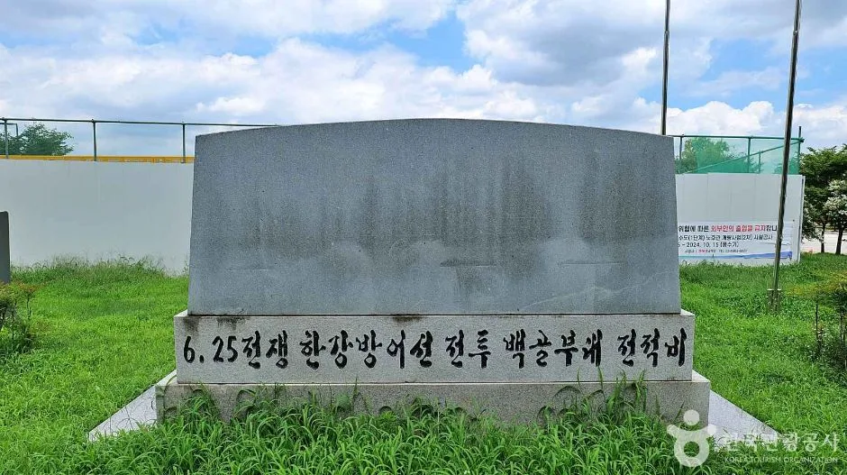 서울_영등포_한강방어백골부대전적비 (3)
