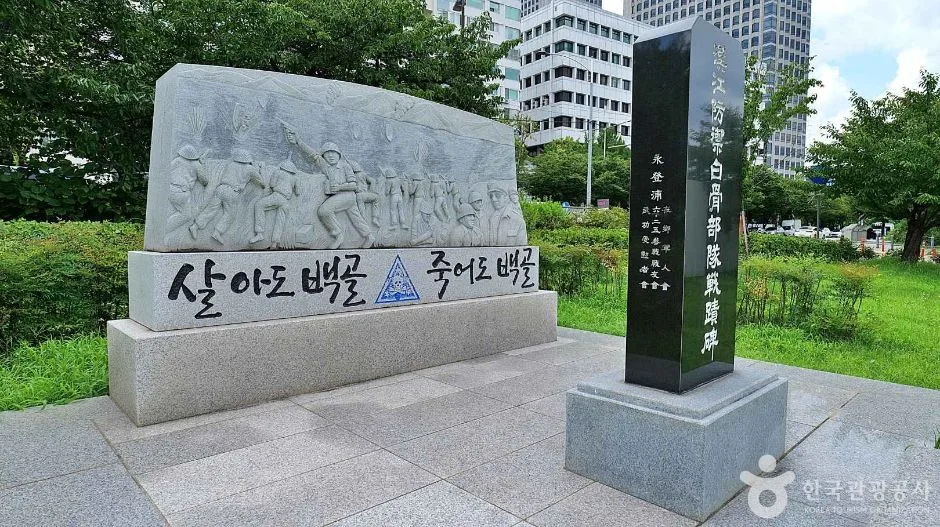 서울_영등포_한강방어백골부대전적비 (2)
