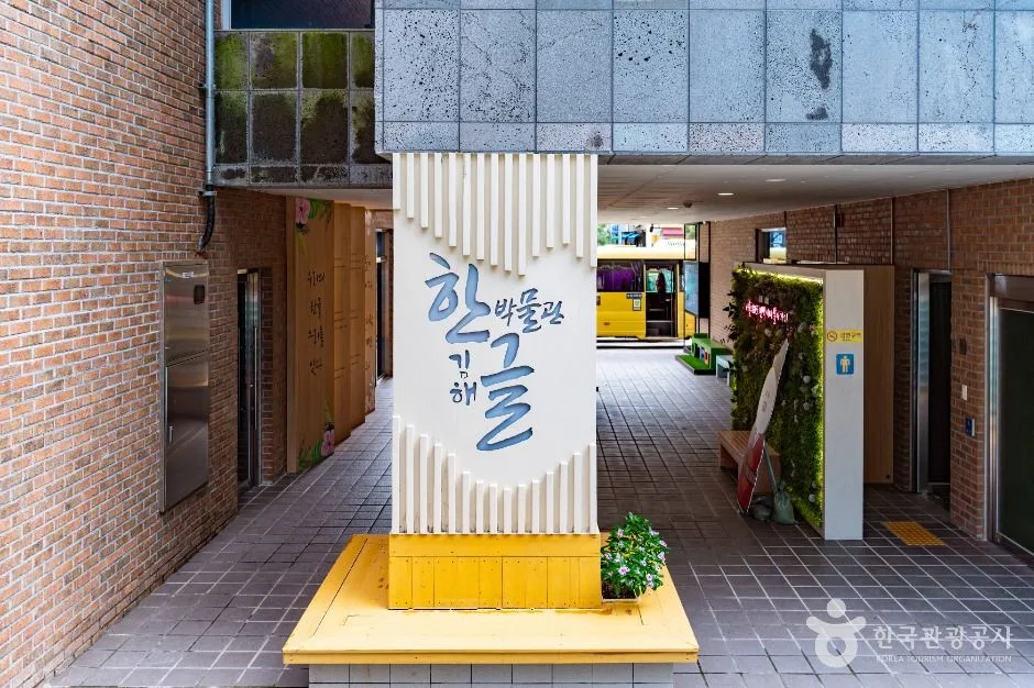 김해한글박물관