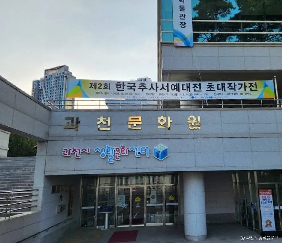 과천문화원