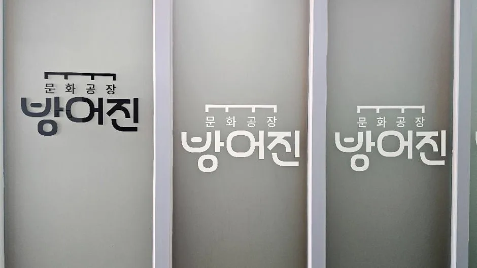울산_문화공장 방어진 (4)
