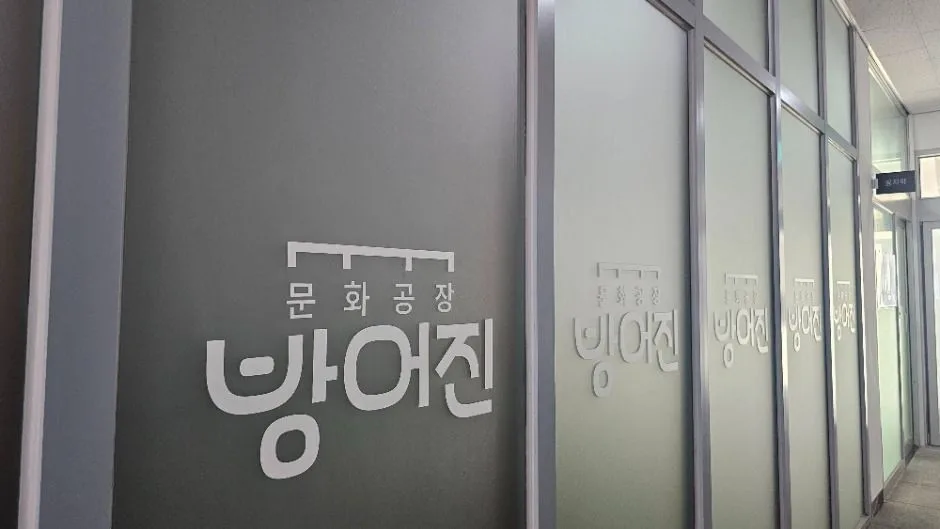 울산_문화공장 방어진 (5)