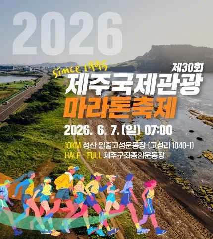 제30회 제주국제관광마라톤축제
