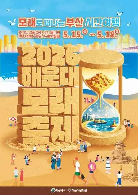 2026 해운대 모래축제 포스터.jpg